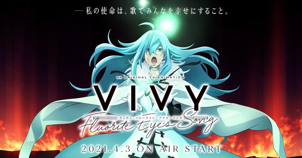 Vivy-Fluorite Eye's Song-(ヴィヴィ-フローライトアイズソング-)アニメ感想口コミ評判
