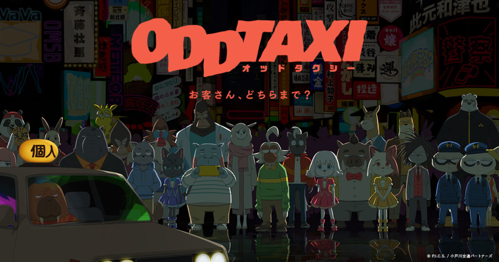 2021年神アニメランキングオッドタクシーアニメ感想口コミ評判！