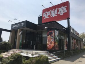 安楽亭