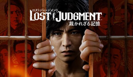 LOST JUDGMENT:裁かれざる記憶感想口コミ評判レビュー