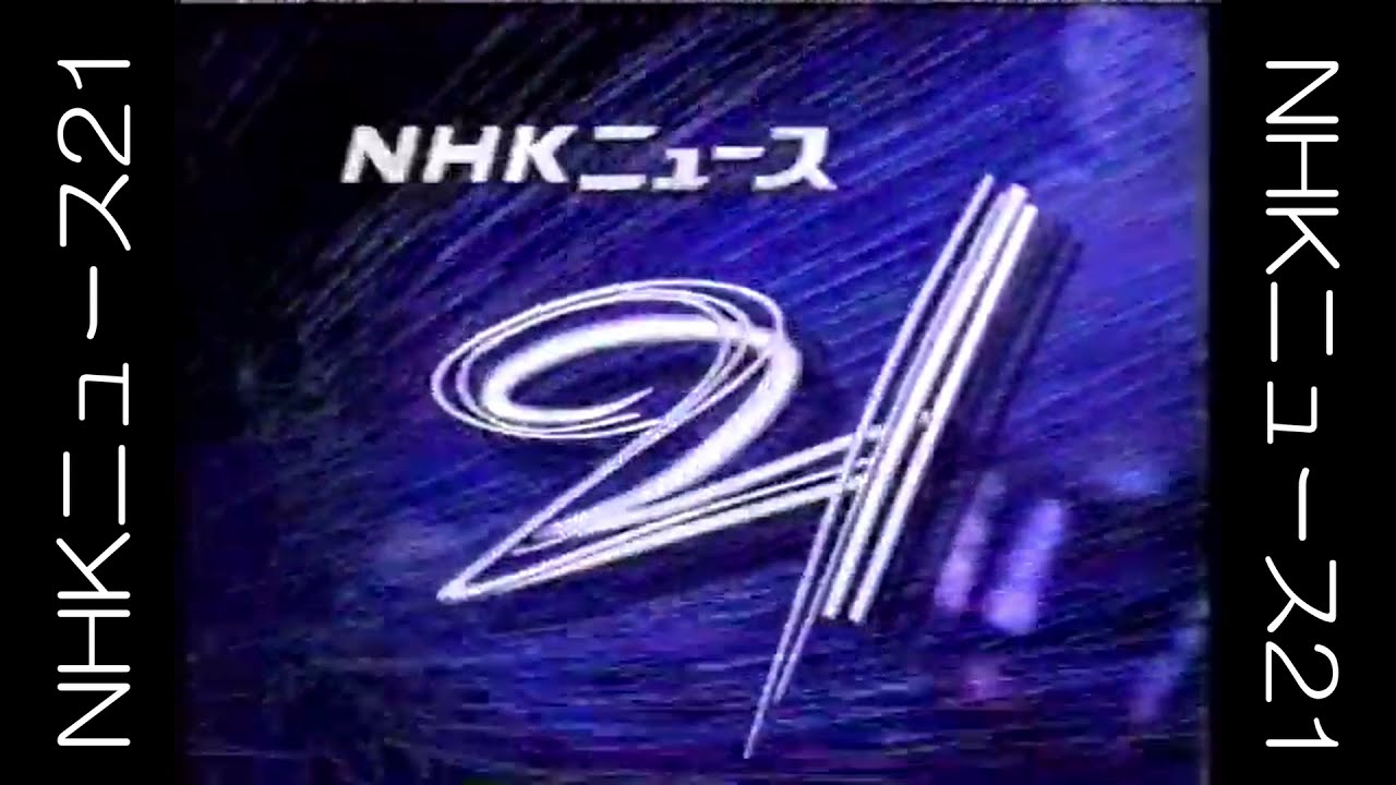 NHKニュース21