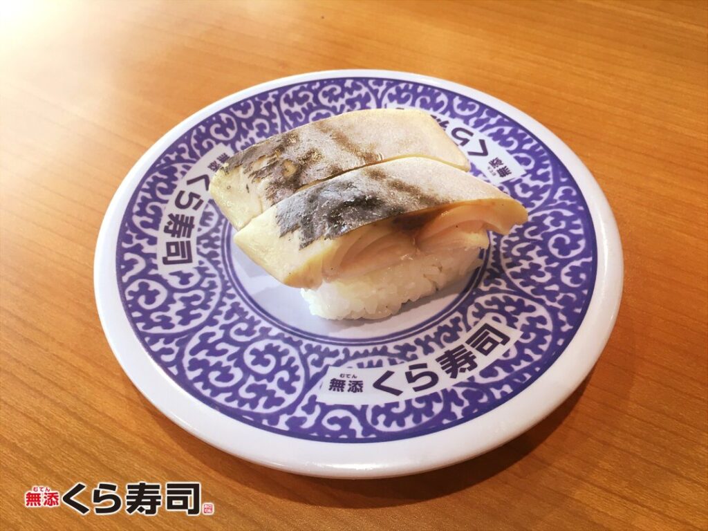 肉厚とろ〆さばくら寿司