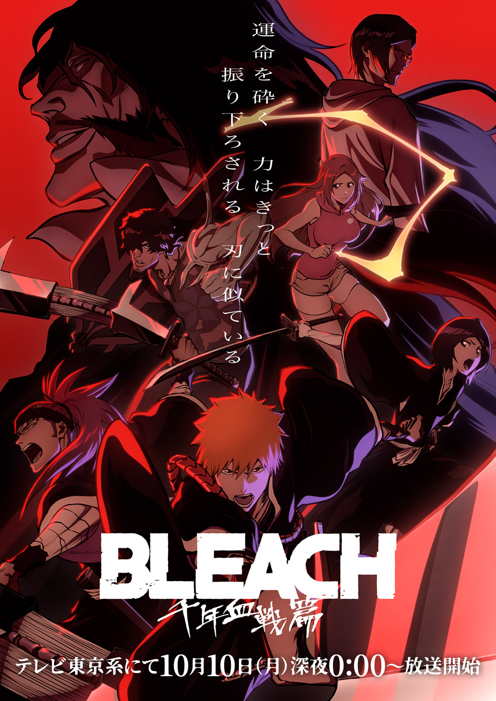 BLEACH-ブリーチ- 千年血戦篇アニメ