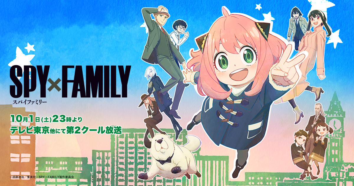 SPY×FAMILY（スパイファミリー）第2期