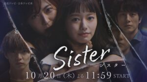 Sisterドラマ
