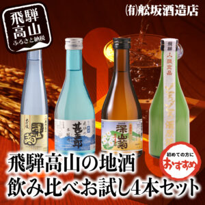 岐阜県飛騨高山市の日本酒・にごり酒詰め合わせふるさと納税
