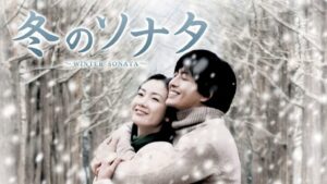 冬のソナタ韓国ドラマ