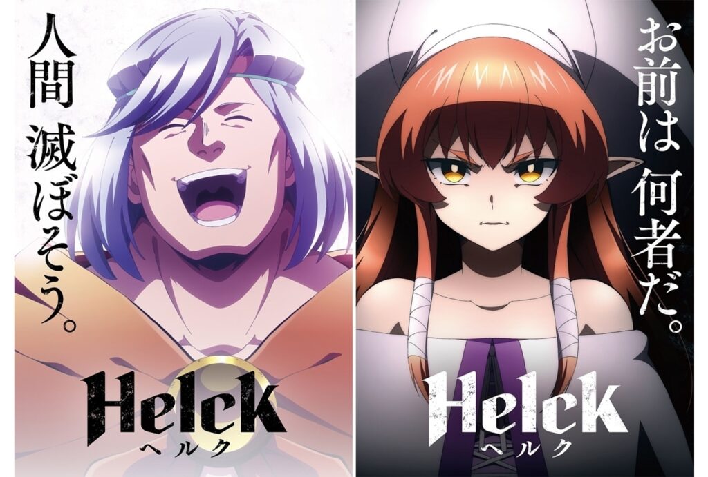 Helck（ヘルク）アニメ