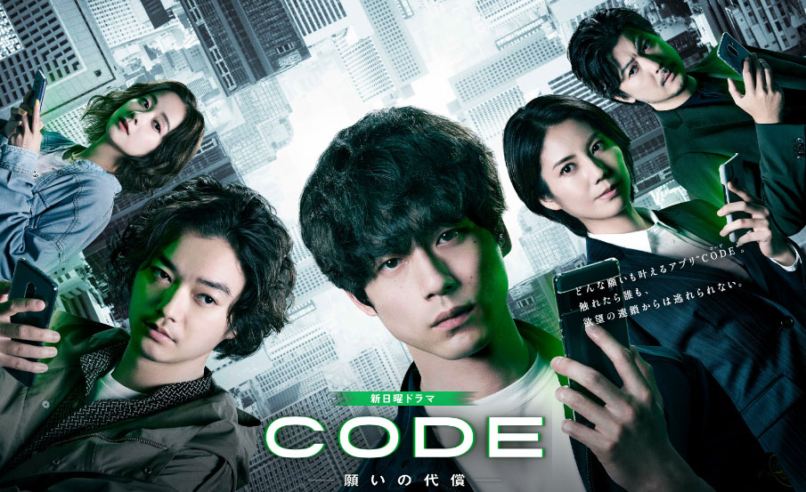 CODE（コード）-償いの代償-ドラマ