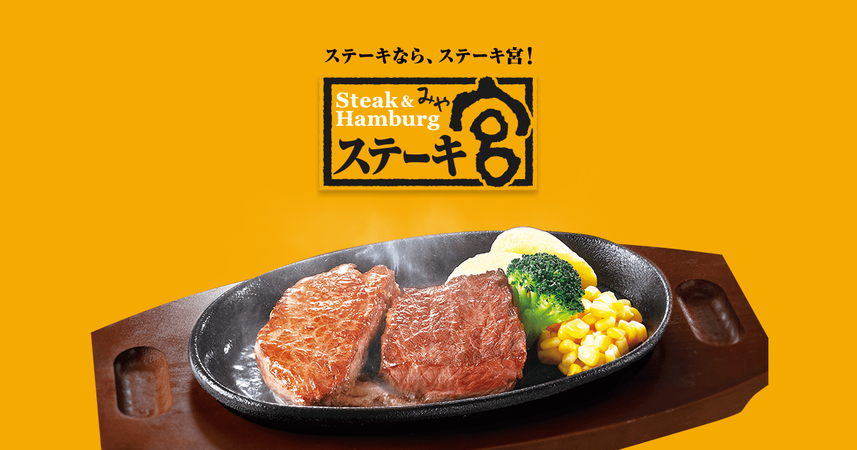 ステーキ宮外食チェーンファミレス