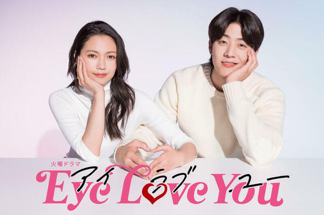 Eye Love You（アイラブユー）ドラマ感想評判