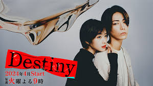 ディスティニー（Destiny）ドラマ