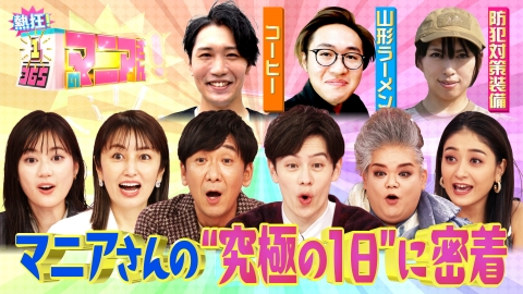 熱狂マニアさん