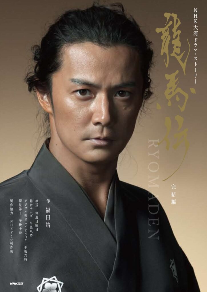 福山雅治（坂本龍馬）