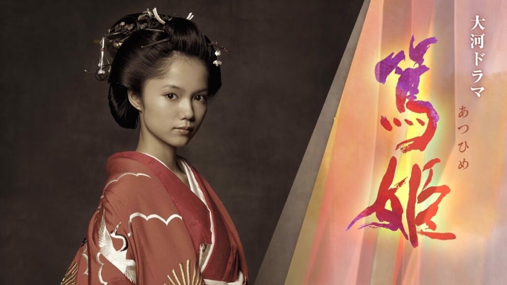 宮崎あおい（篤姫）