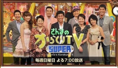 さんまのからくりTV