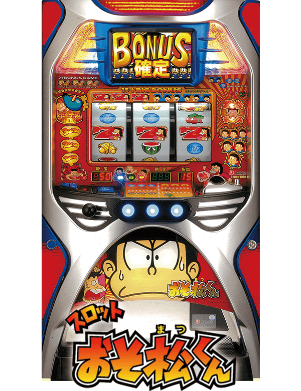 おそ松くん2(大一商会)