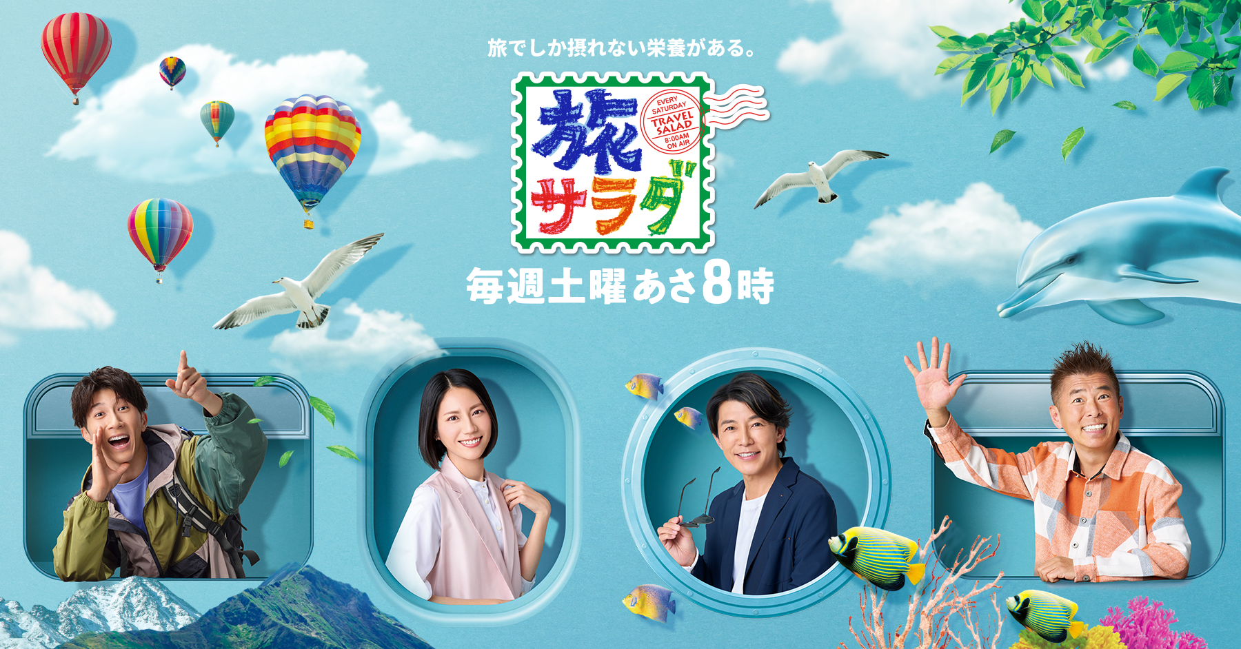 朝だ！生です旅サラダ