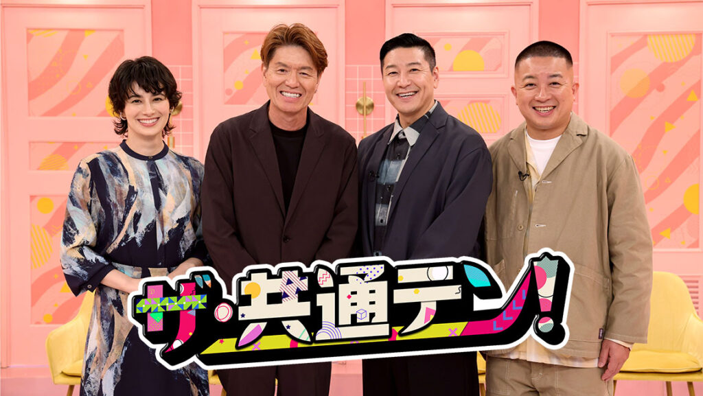 ザ・共通テン