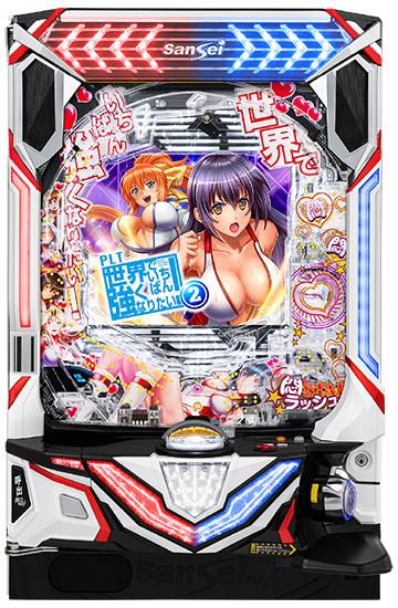 世界でいちばん強くなりたい!2