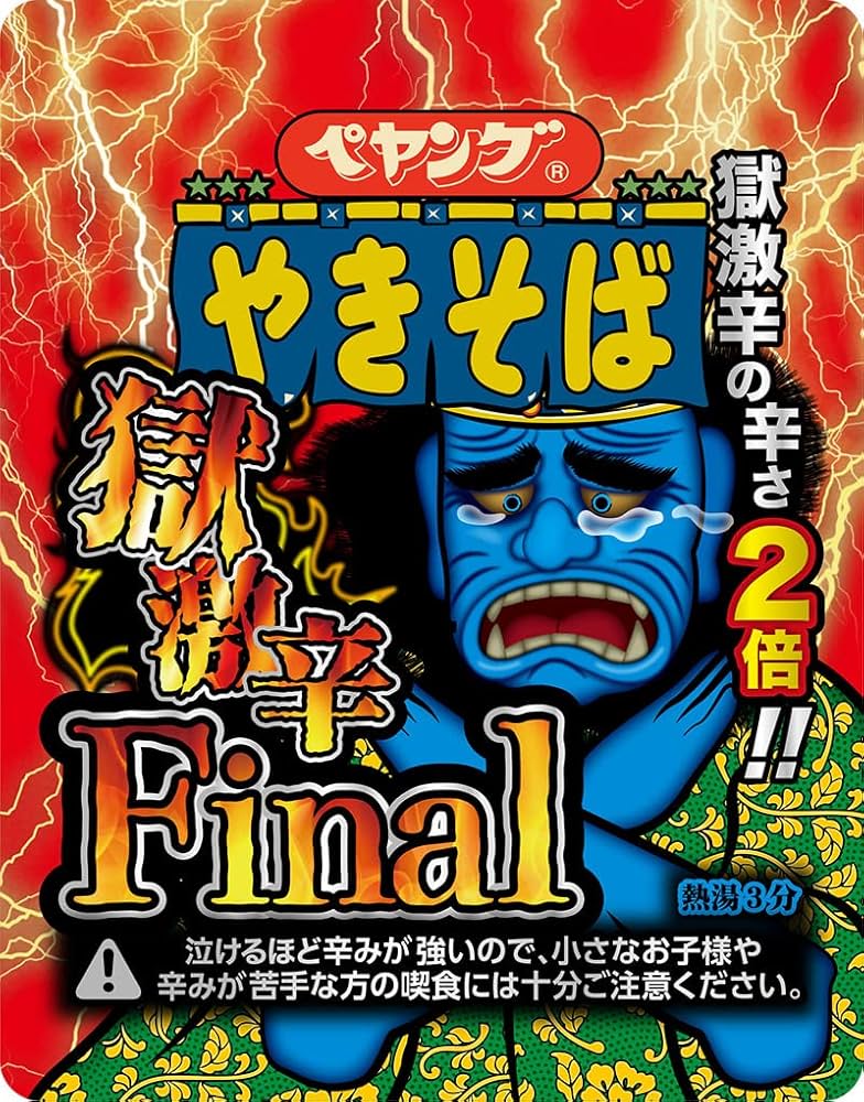 ペヤング 獄激辛Final