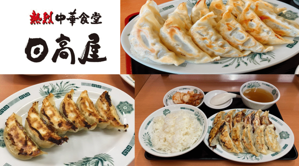 餃子日高屋