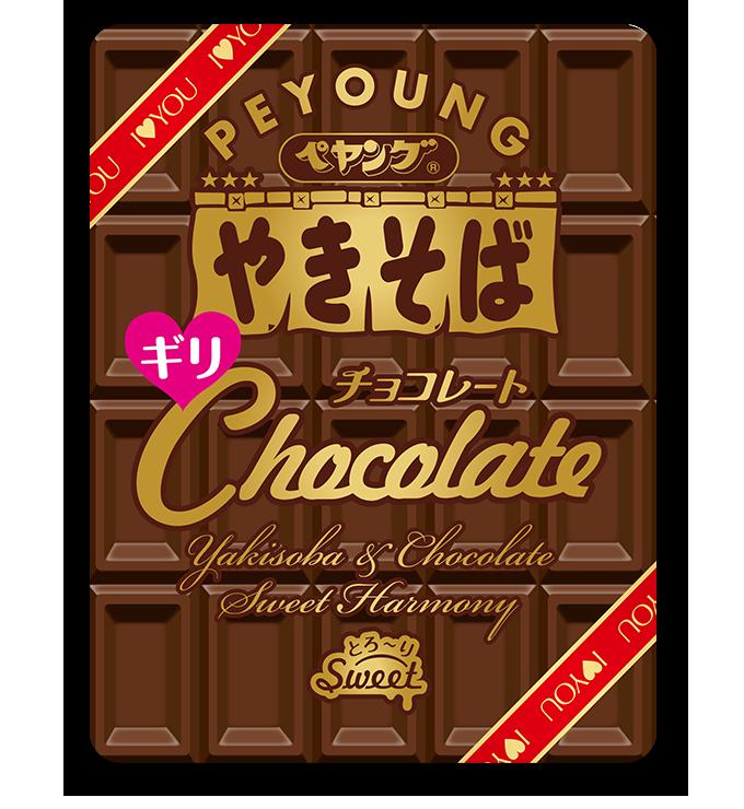 ペヤング チョコレートやきそば