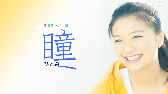 瞳