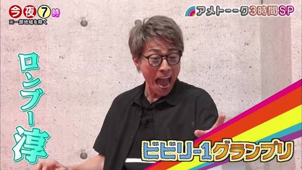 アメトークビビリワングランプリ