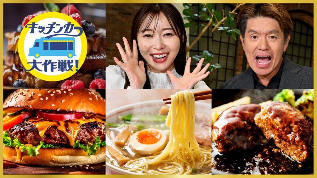 キッチンカー大作戦！