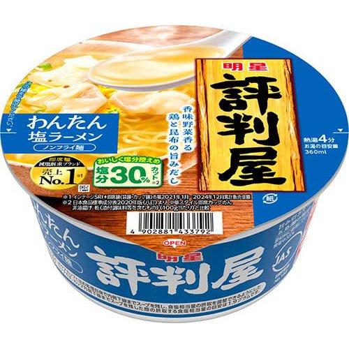 明星 評判屋 わんたん塩ラーメン