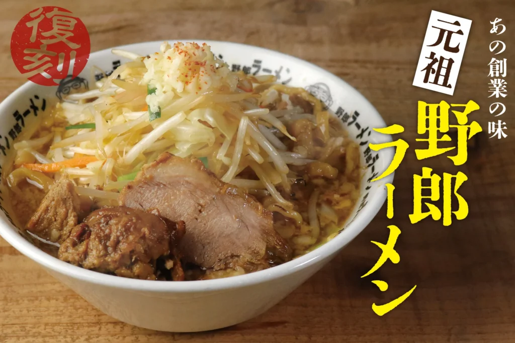 野郎ラーメン