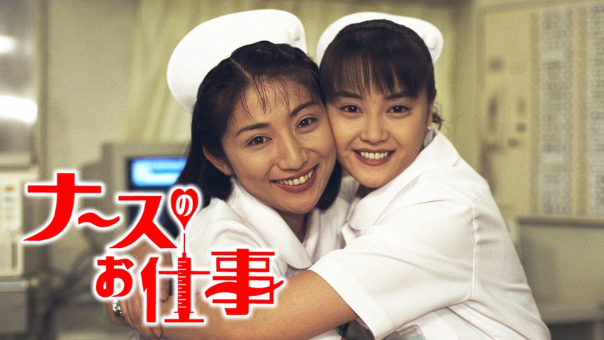 ナースのお仕事