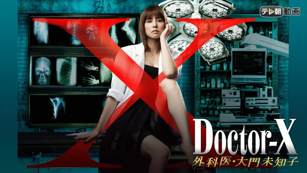 ドクターX