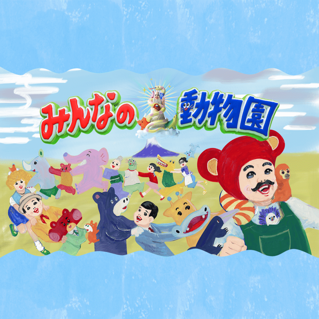 嗚呼!!みんなの動物園