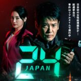 24JAPAN（ジャパン）ドラマ