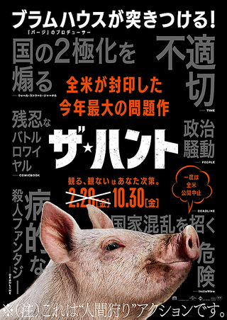 ザ ハント面白い つまらない 映画感想口コミ評判 グロ 怖い 残酷 公開中止の理由は 育児パパの手探り奮闘記