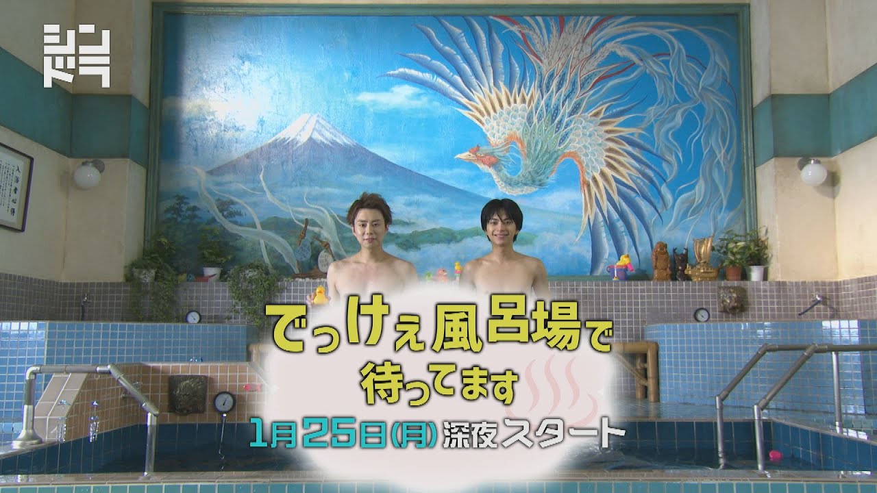 でっけぇ風呂場で待ってます面白い つまらない ドラマ感想口コミ感想口コミ評判 好評不評の理由は 育児パパの手探り奮闘記