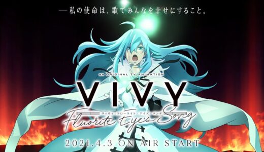 ヴィヴィ-フローライトアイズソング-面白い？つまらない？アニメVivy-Fluorite Eye’s Song-感想口コミ評判！好評不評の理由は！