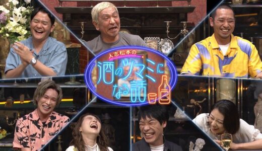 人志松本の酒のツマミになる話面白い？つまらない？感想口コミ評判！酒飲みながらの番組好評・不評？