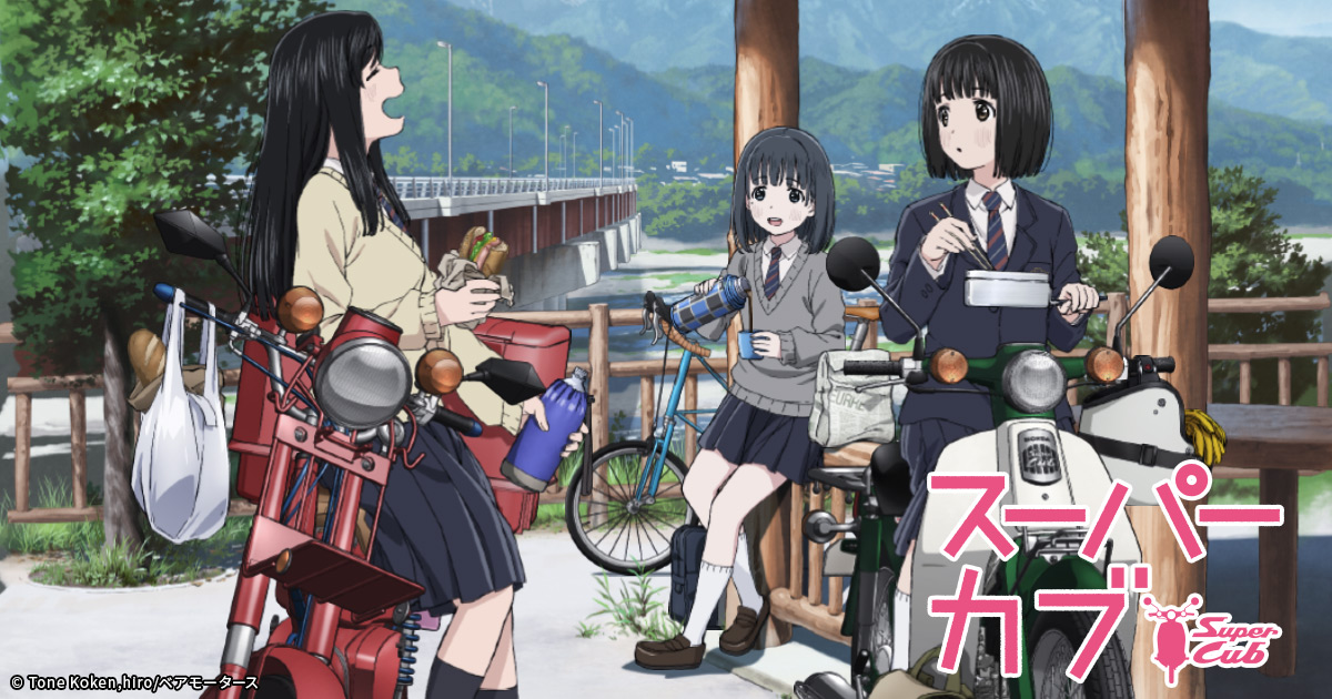 スーパーカブアニメ面白い つまらない 感想口コミ評判 好評不評の理由は 育児パパの手探り奮闘記