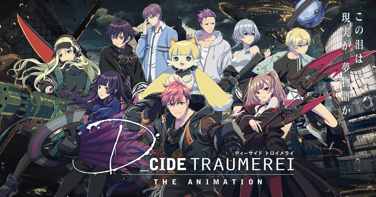 トロメラ面白い つまらない アニメd Cide Traumerei ディーサイドトロイメライ 感想口コミ評判 育児パパの手探り奮闘記