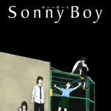 Sonny Boy-サニーボーイ-感想口コミ評判