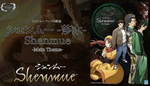 Shenmue(シェンムー) the Animation面白い？つまらない？クソアニメと不評の理由は！感想口コミ評判！