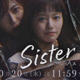 Sisterドラマ