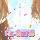 リスターズ（Re:STARS）アニメ