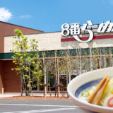8番ラーメン