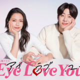 Eye Love You（アイラブユー）ドラマ感想評判