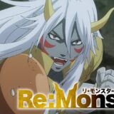 Re:Monster(リモンスター)アニメ