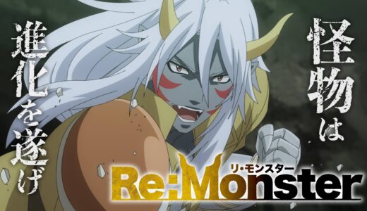 リモンスター（Re:Monster）つまらないとアニメ評価感想最悪の理由！あらすじネタバレ口コミレビュー！